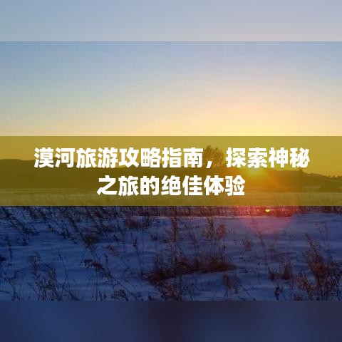漠河旅游攻略指南，探索神秘之旅的絕佳體驗