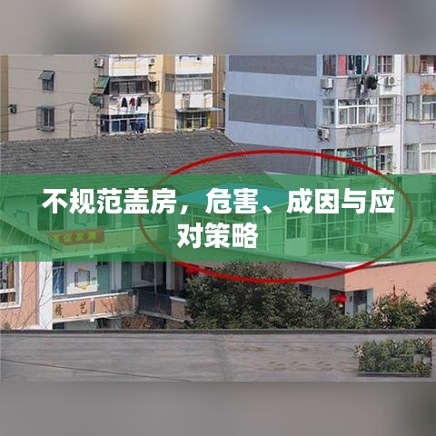 不規(guī)范蓋房，危害、成因與應(yīng)對策略
