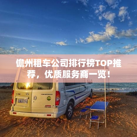 儋州租車公司排行榜TOP推薦，優(yōu)質(zhì)服務(wù)商一覽！