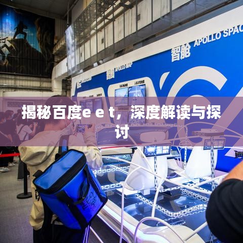 揭秘百度e e t，深度解讀與探討