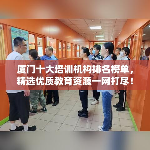 廈門十大培訓機構排名榜單，精選優(yōu)質(zhì)教育資源一網(wǎng)打盡！
