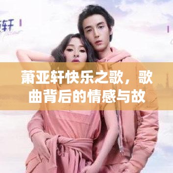 蕭亞軒快樂(lè)之歌，歌曲背后的情感與故事回顧