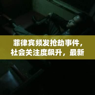 菲律賓頻發(fā)搶劫事件，社會關(guān)注度飆升，最新新聞頭條曝光！