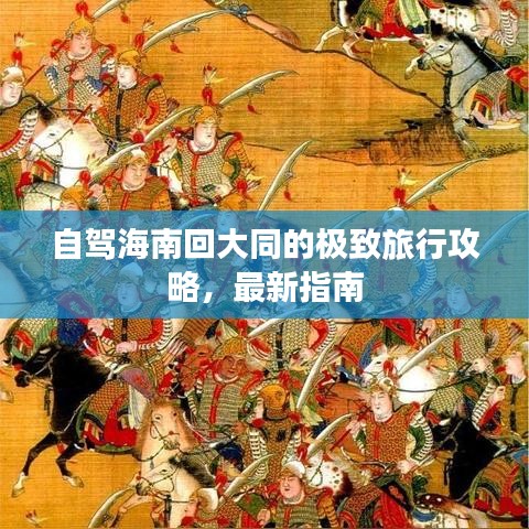 自駕海南回大同的極致旅行攻略，最新指南