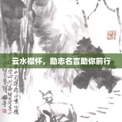 云水襟懷，勵志名言助你前行