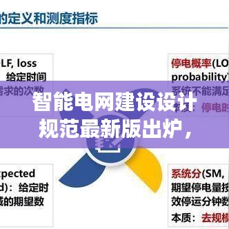 智能電網(wǎng)建設(shè)設(shè)計規(guī)范最新版出爐，應(yīng)用與未來展望