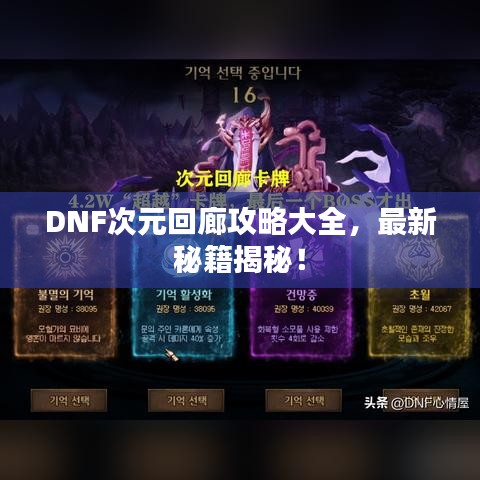 DNF次元回廊攻略大全，最新秘籍揭秘！