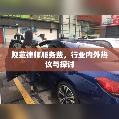 規(guī)范律師服務(wù)費(fèi)，行業(yè)內(nèi)外熱議與探討