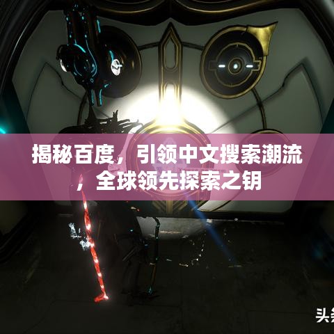 揭秘百度，引領(lǐng)中文搜索潮流，全球領(lǐng)先探索之鑰