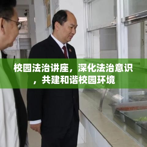 校園法治講座，深化法治意識(shí)，共建和諧校園環(huán)境