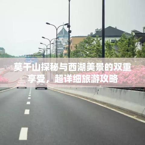 莫干山探秘與西湖美景的雙重享受，超詳細(xì)旅游攻略