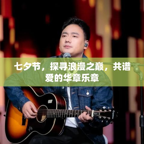 七夕節(jié)，探尋浪漫之巔，共譜愛的華章樂章