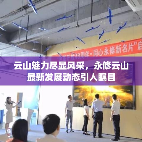 云山魅力盡顯風采，永修云山最新發(fā)展動態(tài)引人矚目