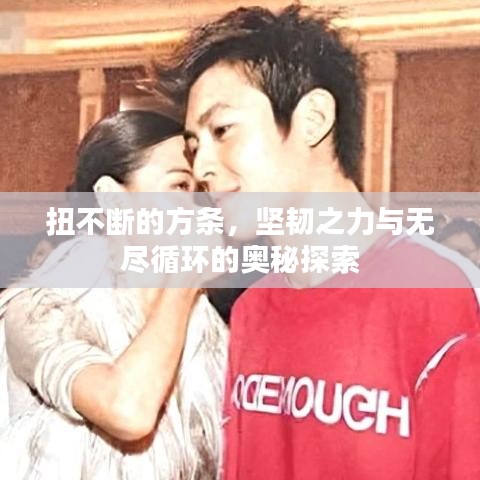 扭不斷的方條，堅韌之力與無盡循環(huán)的奧秘探索