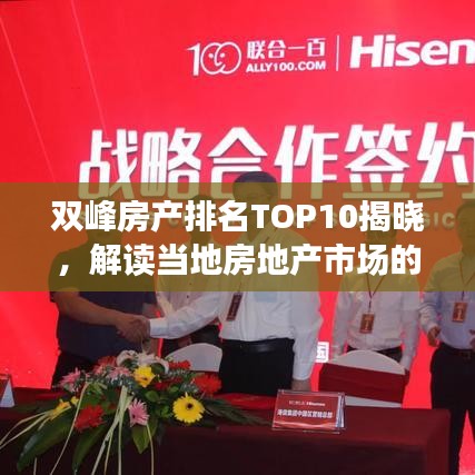 雙峰房產(chǎn)排名TOP10揭曉，解讀當(dāng)?shù)胤康禺a(chǎn)市場(chǎng)的新勢(shì)力與格局變遷