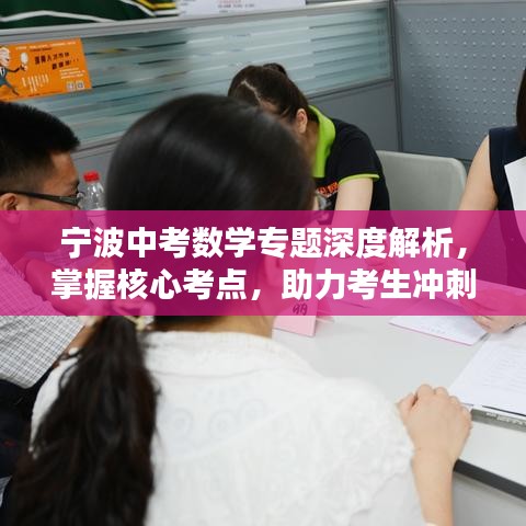 寧波中考數(shù)學(xué)專題深度解析，掌握核心考點(diǎn)，助力考生沖刺