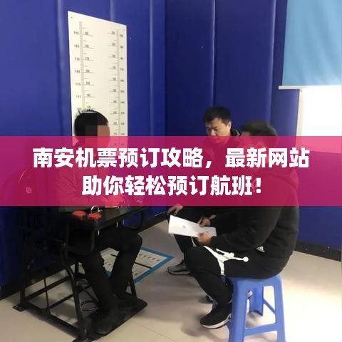 南安機(jī)票預(yù)訂攻略，最新網(wǎng)站助你輕松預(yù)訂航班！
