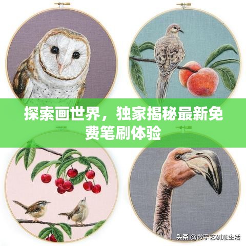 探索畫(huà)世界，獨(dú)家揭秘最新免費(fèi)筆刷體驗(yàn)
