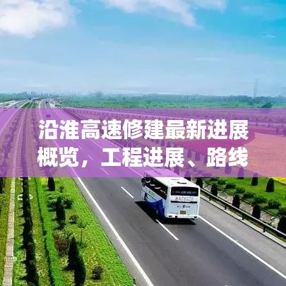 沿淮高速修建最新進展概覽，工程進展、路線規(guī)劃全解析