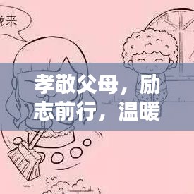 孝敬父母，勵志前行，溫暖心靈的智慧語錄