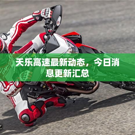 天樂高速最新動態(tài)，今日消息更新匯總