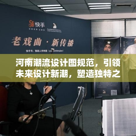河南潮流設(shè)計(jì)圖規(guī)范，引領(lǐng)未來設(shè)計(jì)新潮，塑造獨(dú)特之美