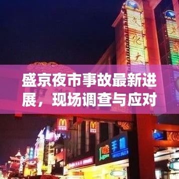 盛京夜市事故最新進展，現(xiàn)場調(diào)查與應(yīng)對舉措深度解析（2020年）