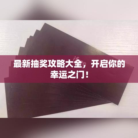 最新抽獎攻略大全，開啟你的幸運之門！