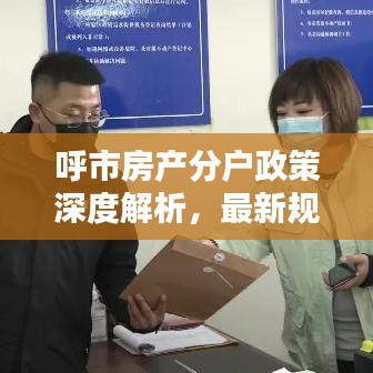 呼市房產(chǎn)分戶政策深度解析，最新規(guī)定一網(wǎng)打盡！