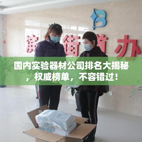 國(guó)內(nèi)實(shí)驗(yàn)器材公司排名大揭秘，權(quán)威榜單，不容錯(cuò)過(guò)！