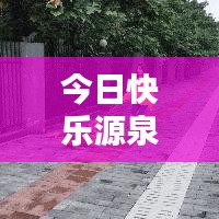 今日快樂源泉，探索評論世界的最新動態(tài)