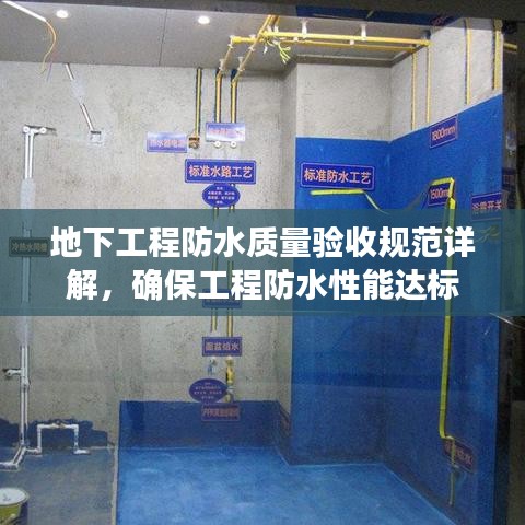 地下工程防水質(zhì)量驗(yàn)收規(guī)范詳解，確保工程防水性能達(dá)標(biāo)