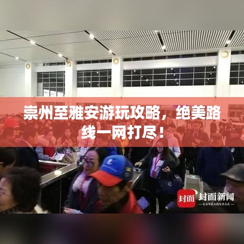 崇州至雅安游玩攻略，絕美路線一網(wǎng)打盡！