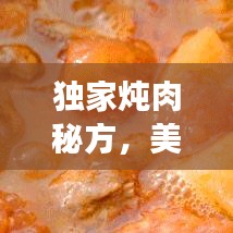 獨家燉肉秘方，美味健康雙全