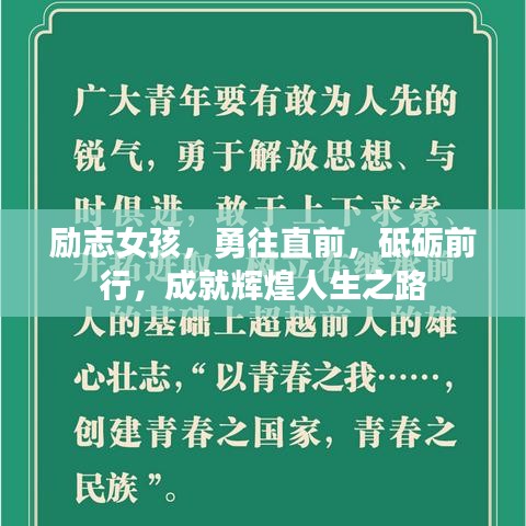 勵(lì)志女孩，勇往直前，砥礪前行，成就輝煌人生之路