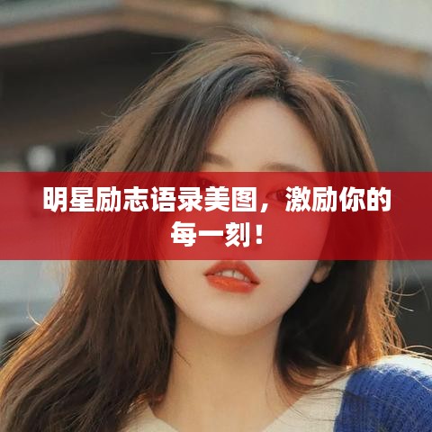 明星勵志語錄美圖，激勵你的每一刻！