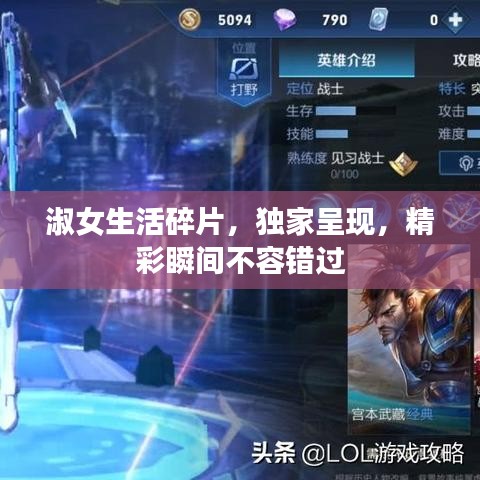 淑女生活碎片，獨家呈現(xiàn)，精彩瞬間不容錯過