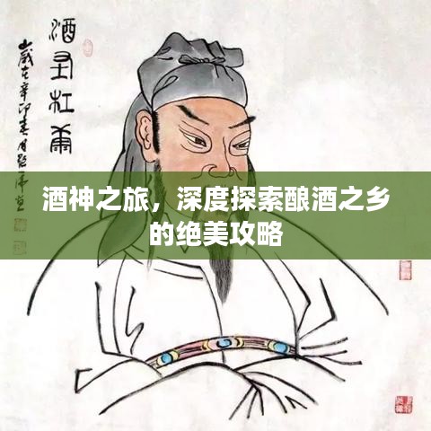酒神之旅，深度探索釀酒之鄉(xiāng)的絕美攻略