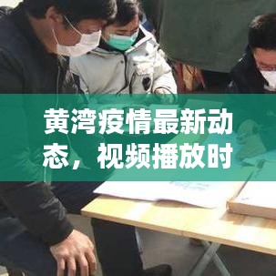 黃灣疫情最新動態(tài)，視頻播放時間與相關(guān)情況深度解析
