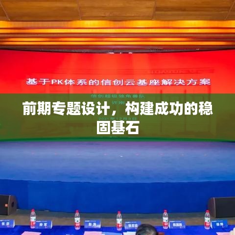 前期專題設計，構建成功的穩(wěn)固基石