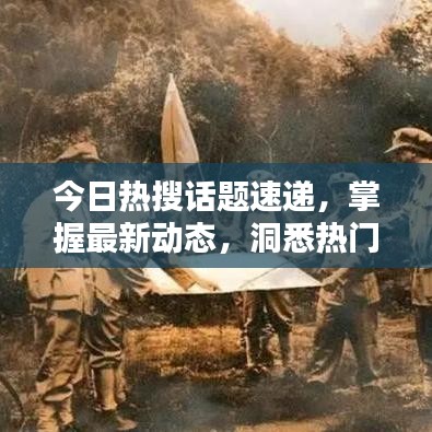 今日熱搜話題速遞，掌握最新動態(tài)，洞悉熱門話題一網(wǎng)打盡