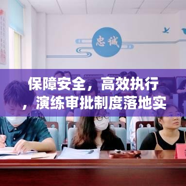 保障安全，高效執(zhí)行，演練審批制度落地實施