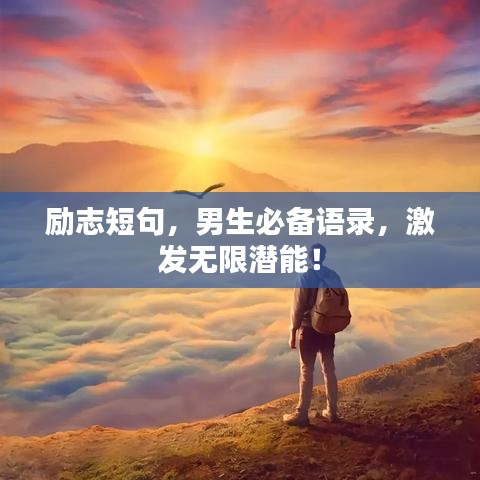 勵志短句，男生必備語錄，激發(fā)無限潛能！