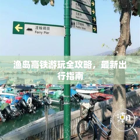 漁島高鐵游玩全攻略，最新出行指南