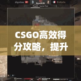 CSGO高效得分攻略，提升你的競技水平！