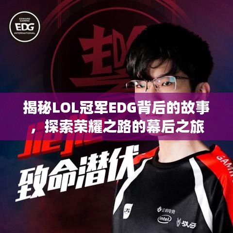 揭秘LOL冠軍EDG背后的故事，探索榮耀之路的幕后之旅