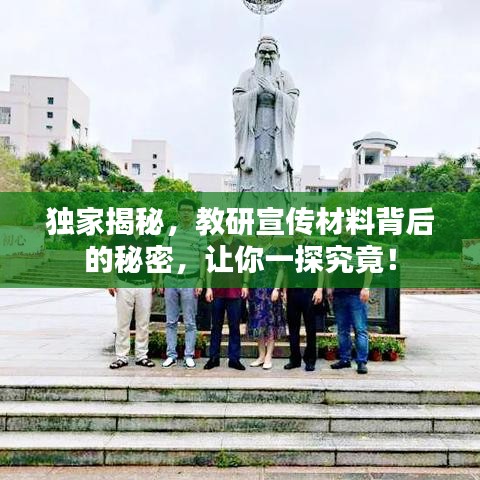 獨(dú)家揭秘，教研宣傳材料背后的秘密，讓你一探究竟！