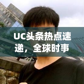UC頭條熱點(diǎn)速遞，全球時(shí)事動(dòng)態(tài)一網(wǎng)打盡