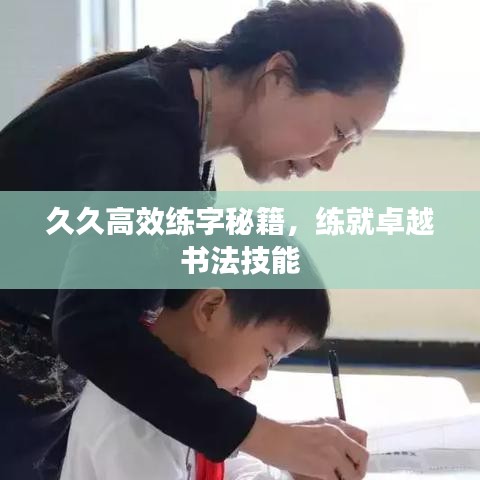 久久高效練字秘籍，練就卓越書(shū)法技能