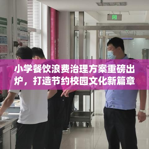 小學(xué)餐飲浪費(fèi)治理方案重磅出爐，打造節(jié)約校園文化新篇章
